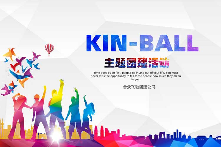 KIN-BALL健球主题团建活动(图1)