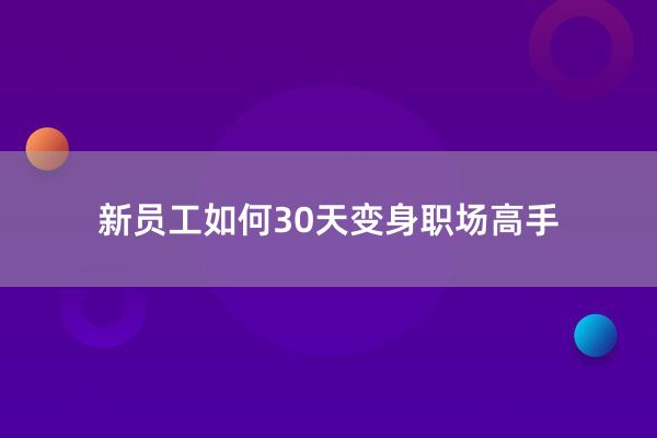 新员工如何30天变身职场高手